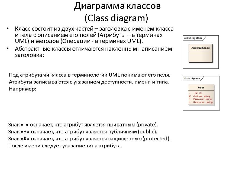 Диаграмма классов (Сlass diagram) Класс состоит из двух частей – заголовка с именем класса
